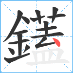 鑉笔顺分解图片17