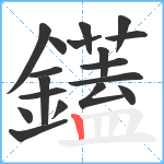 鑉笔顺分解图片18