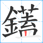 鑉笔顺分解图片20