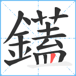 鑉笔顺分解图片21