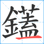 鑉笔顺分解图片22