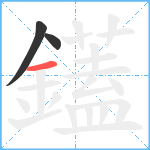 鑉笔顺分解图片3