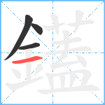 鑉笔顺分解图片4