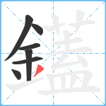 鑉笔顺分解图片7