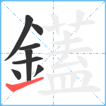 鑉笔顺分解图片8