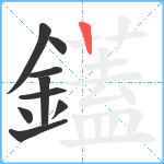 鑉笔顺分解图片9