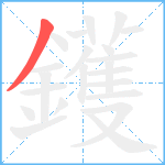 鑊笔顺分解图片1