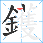 鑊笔顺分解图片10