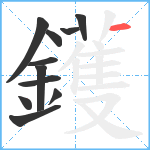 鑊笔顺分解图片11