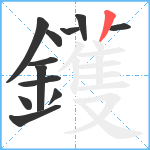 鑊笔顺分解图片12