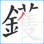鑊笔顺分解图片13