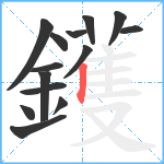 鑊笔顺分解图片14