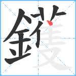 鑊笔顺分解图片15