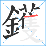 鑊笔顺分解图片16