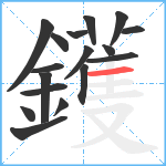 鑊笔顺分解图片17
