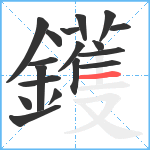 鑊笔顺分解图片18