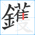 鑊笔顺分解图片19