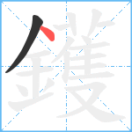 鑊笔顺分解图片2