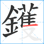 鑊笔顺分解图片20