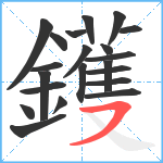 鑊笔顺分解图片21