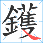 鑊笔顺分解图片22