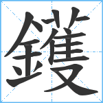 鑊笔顺分解图片23