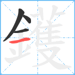 鑊笔顺分解图片4