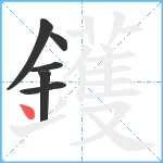鑊笔顺分解图片6