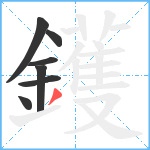 鑊笔顺分解图片7