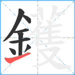 鑊笔顺分解图片8