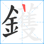 鑊笔顺分解图片9