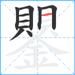 鑍笔顺分解图片10