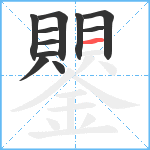 鑍笔顺分解图片11