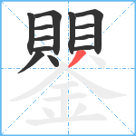 鑍笔顺分解图片13