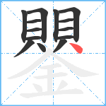 鑍笔顺分解图片14