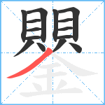 鑍笔顺分解图片15