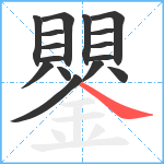 鑍笔顺分解图片16