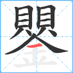 鑍笔顺分解图片17