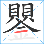 鑍笔顺分解图片18