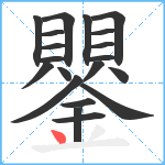 鑍笔顺分解图片20