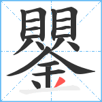 鑍笔顺分解图片21