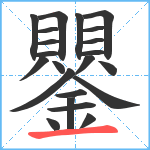 鑍笔顺分解图片22