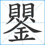 鑍笔顺分解图片23