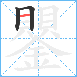 鑍笔顺分解图片3