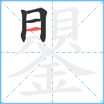 鑍笔顺分解图片4