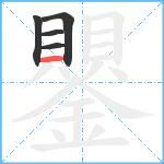 鑍笔顺分解图片5