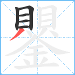 鑍笔顺分解图片6