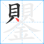 鑍笔顺分解图片7