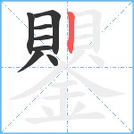 鑍笔顺分解图片8