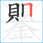 鑍笔顺分解图片9